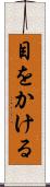 目をかける Scroll