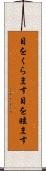 目をくらます Scroll