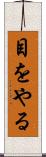 目をやる Scroll