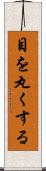 目を丸くする Scroll