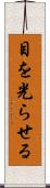 目を光らせる Scroll