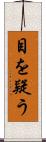 目を疑う Scroll