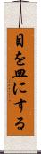 目を皿にする Scroll