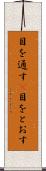 目を通す(P) Scroll