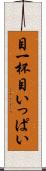 目一杯 Scroll