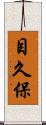 目久保 Scroll