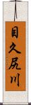 目久尻川 Scroll