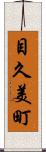 目久美町 Scroll