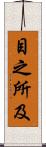 目之所及 Scroll