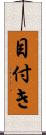 目付き Scroll