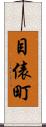 目俵町 Scroll