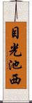 目光池西 Scroll