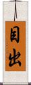 目出 Scroll