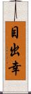 目出幸 Scroll