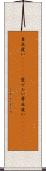 目出度い(ateji) Scroll