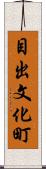目出文化町 Scroll
