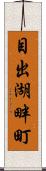 目出湖畔町 Scroll