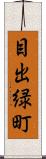 目出緑町 Scroll