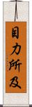目力所及 Scroll