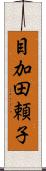 目加田頼子 Scroll