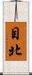 目北 Scroll