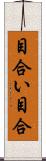 目合い Scroll
