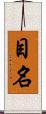 目名 Scroll
