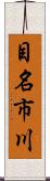 目名市川 Scroll