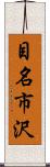 目名市沢 Scroll