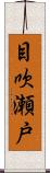 目吹瀬戸 Scroll