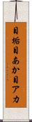目垢 Scroll