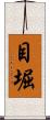 目堀 Scroll