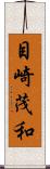 目崎茂和 Scroll