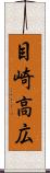 目崎高広 Scroll