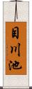 目川池 Scroll