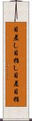 目差し Scroll