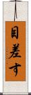 目差す Scroll