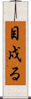 目戍る Scroll