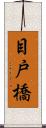目戸橋 Scroll