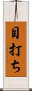 目打ち Scroll