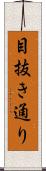 目抜き通り Scroll