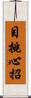 目挑心招 Scroll