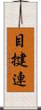 目揵連 Scroll