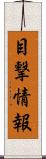 目撃情報 Scroll