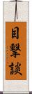 目撃談 Scroll