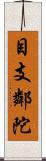 目支鄰陀 Scroll