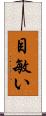 目敏い Scroll