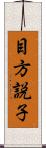 目方説子 Scroll