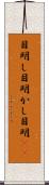 目明し Scroll