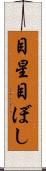 目星 Scroll